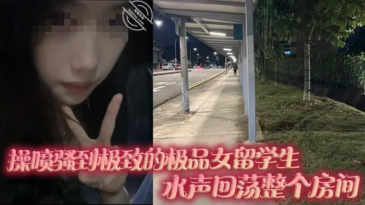 操喷骚到极致的极品女留学生，水声回荡整个房间